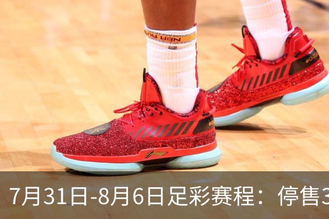 7月31日-8月6日足彩赛程：停售3期 巴西杯美职在列