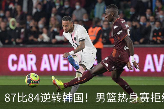 87比84逆转韩国！男篮热身赛拒绝两连败：U18中国队未来可期！