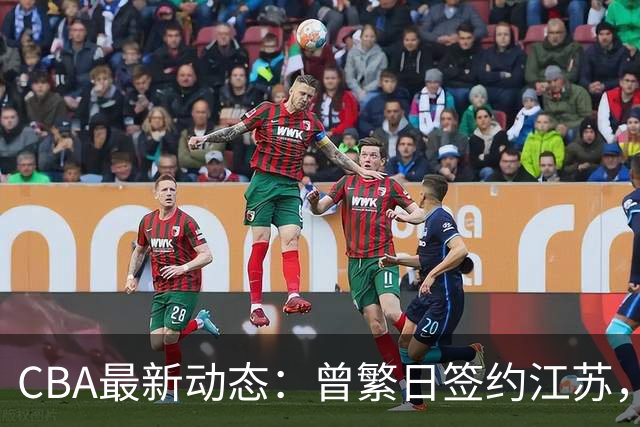 CBA最新动态：曾繁日签约江苏，朱芳雨当之无愧，山东赔本3500万
