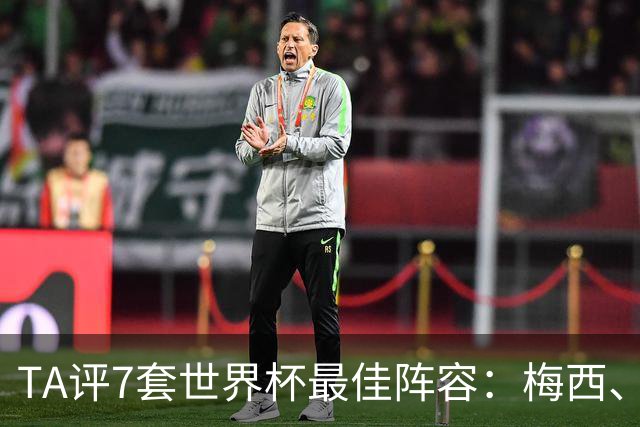 TA评7套世界杯最佳阵容：梅西、哈兰德和姆巴佩入选，无凯恩
