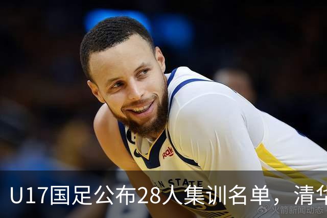 U17国足公布28人集训名单，清华附中三名球员入选